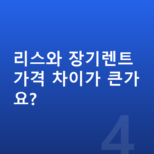 기아 K5 가격 리스와 장기렌트 가격 차이가 큰가요?