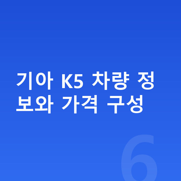 기아 K5 가격 기아 K5 차량 정보와 가격 구성