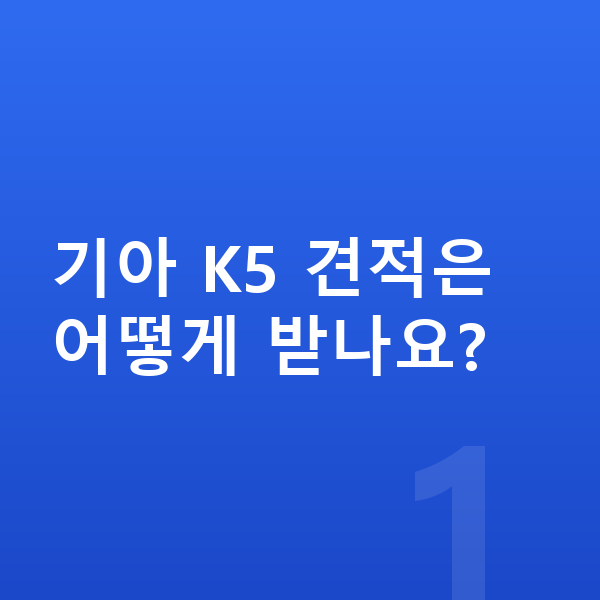 기아 K5 견적 기아 K5 견적은 어떻게 받나요?