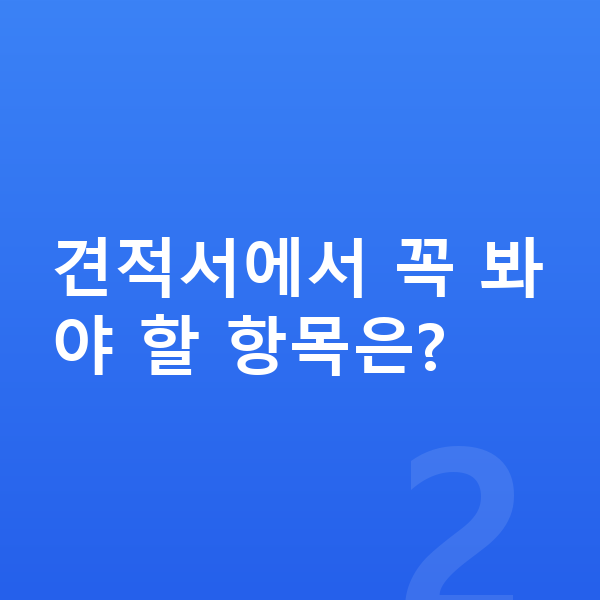 기아 K5 견적 견적서에서 꼭 봐야 할 항목은?