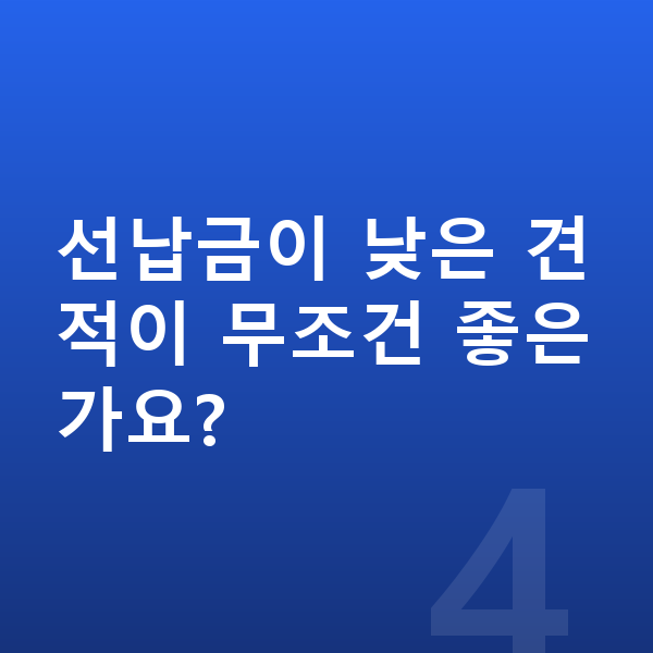 기아 K5 견적 선납금이 낮은 견적이 무조건 좋은가요?