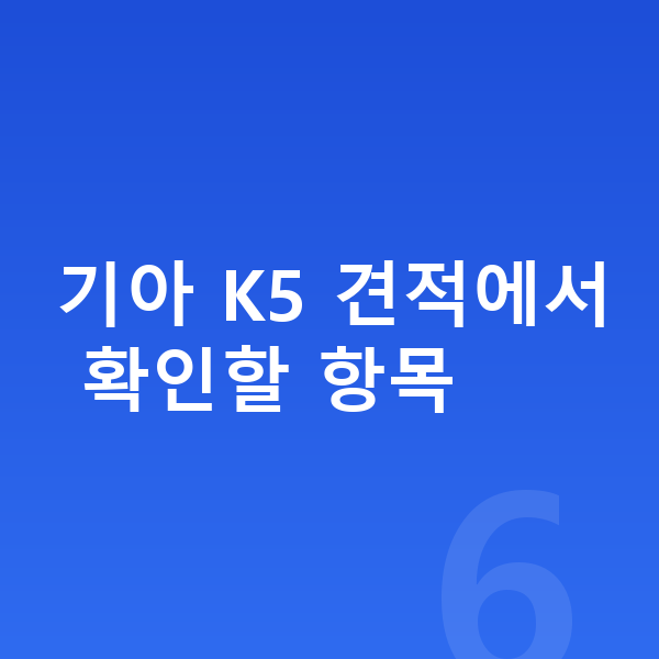 기아 K5 견적 기아 K5 견적에서 확인할 항목