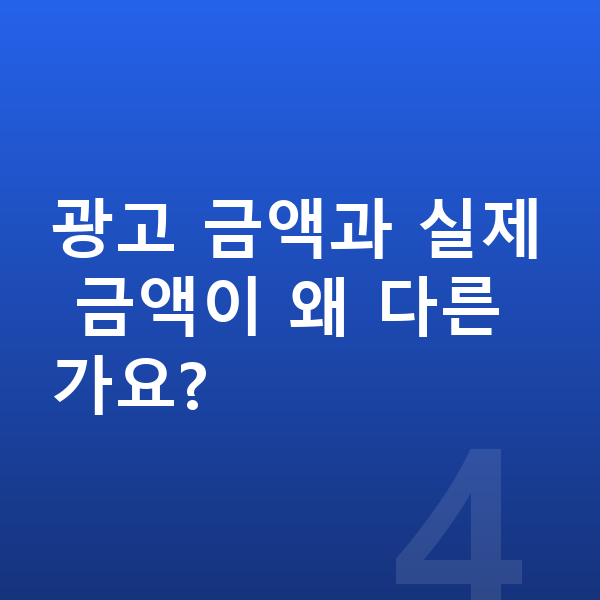 기아 K5 리스 광고 금액과 실제 금액이 왜 다른가요?