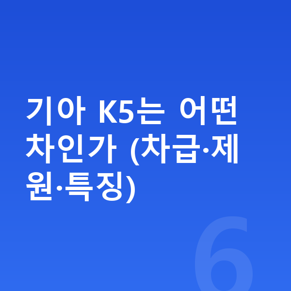 기아 K5 리스 기아 K5는 어떤 차인가 (차급·제원·특징)