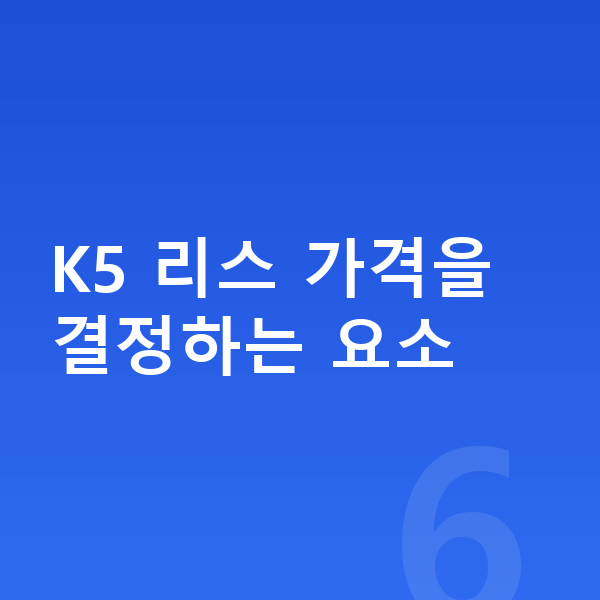기아 K5 리스 가격 K5 리스 가격을 결정하는 요소