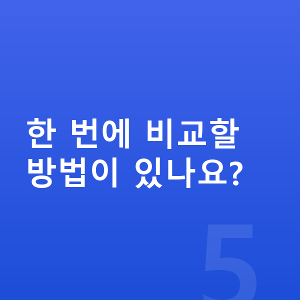 기아 K5 리스 견적 한 번에 비교할 방법이 있나요?