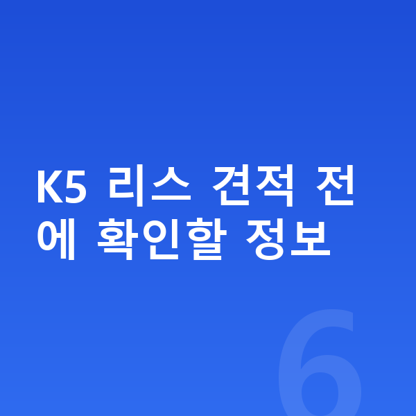 기아 K5 리스 견적 K5 리스 견적 전에 확인할 정보