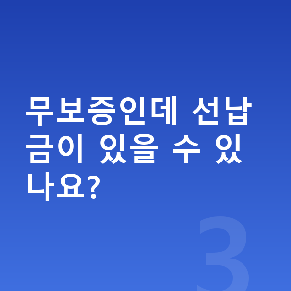 기아 K5 리스 무보증 무보증인데 선납금이 있을 수 있나요?