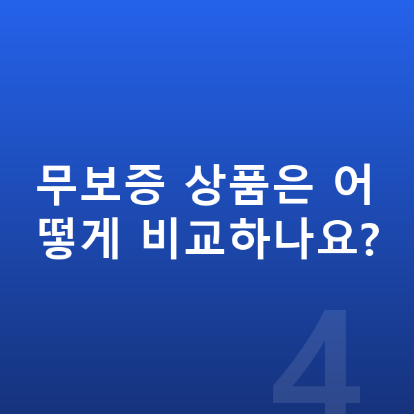 기아 K5 리스 무보증 무보증 상품은 어떻게 비교하나요?