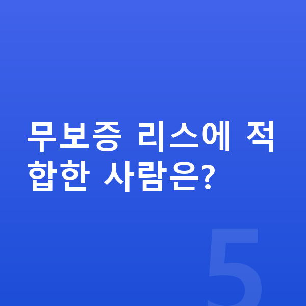 기아 K5 리스 무보증 무보증 리스에 적합한 사람은?