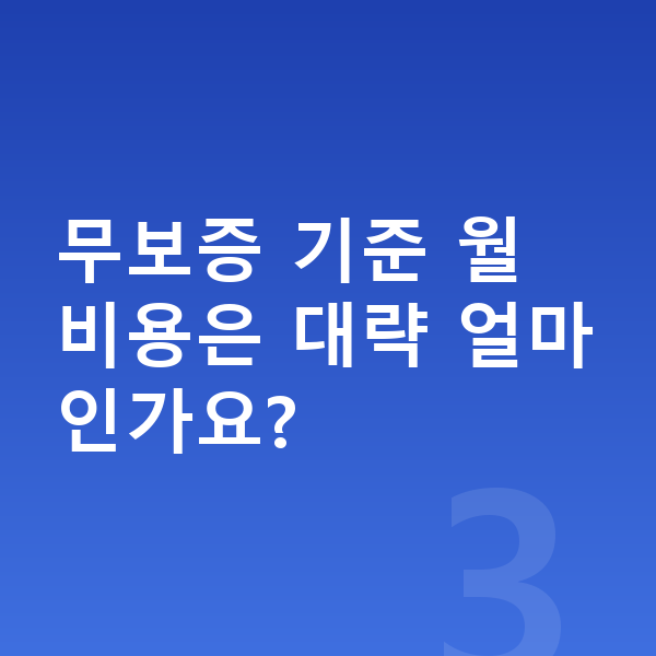 기아 K5 리스 보증금 무보증 기준 월 비용은 대략 얼마인가요?