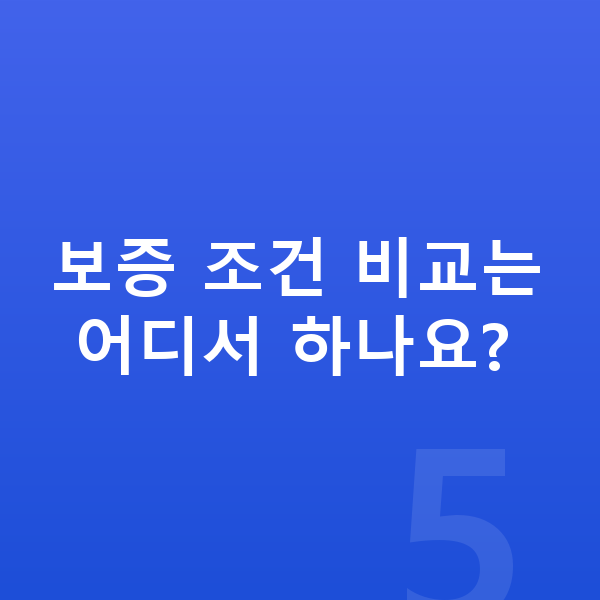 기아 K5 리스 보증금 보증 조건 비교는 어디서 하나요?