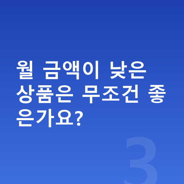 기아 K5 리스 월납입금 월 금액이 낮은 상품은 무조건 좋은가요?