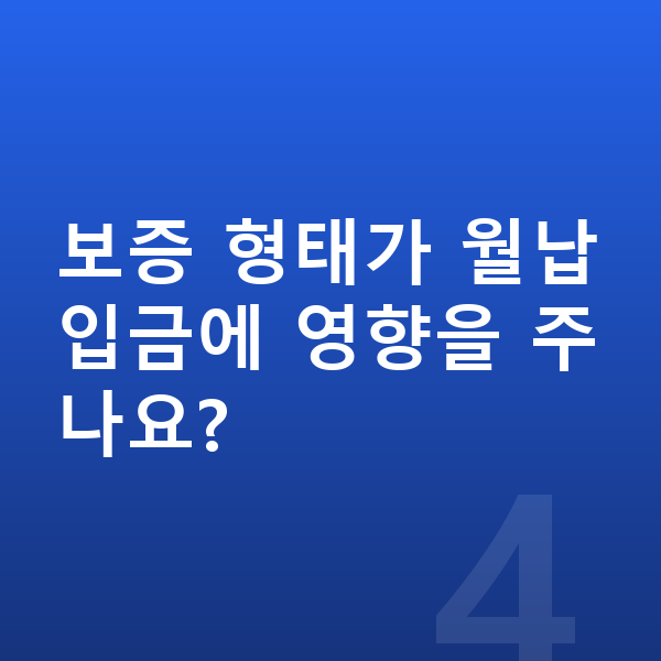 기아 K5 리스 월납입금 보증 형태가 월납입금에 영향을 주나요?