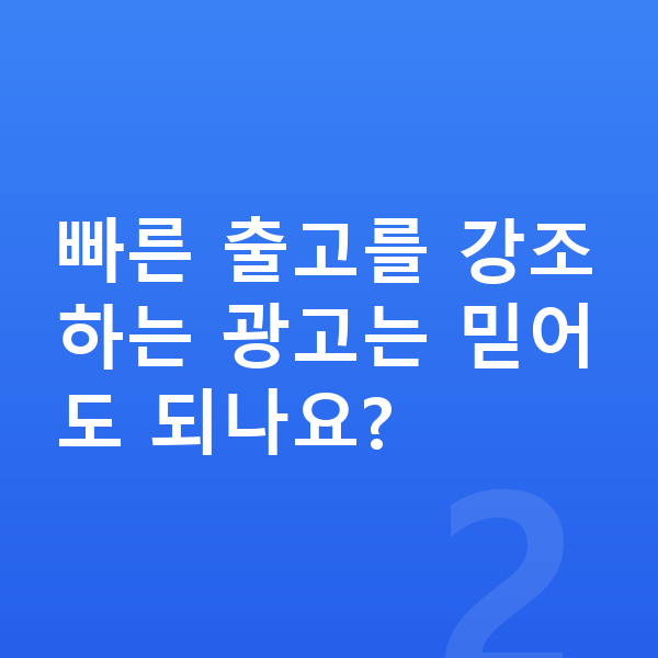 기아 K5 리스 출고기간 빠른 출고를 강조하는 광고는 믿어도 되나요?