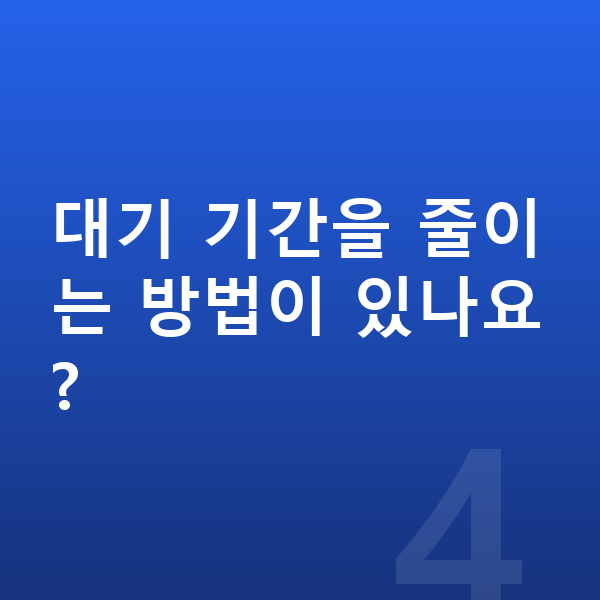 기아 K5 리스 출고기간 대기 기간을 줄이는 방법이 있나요?
