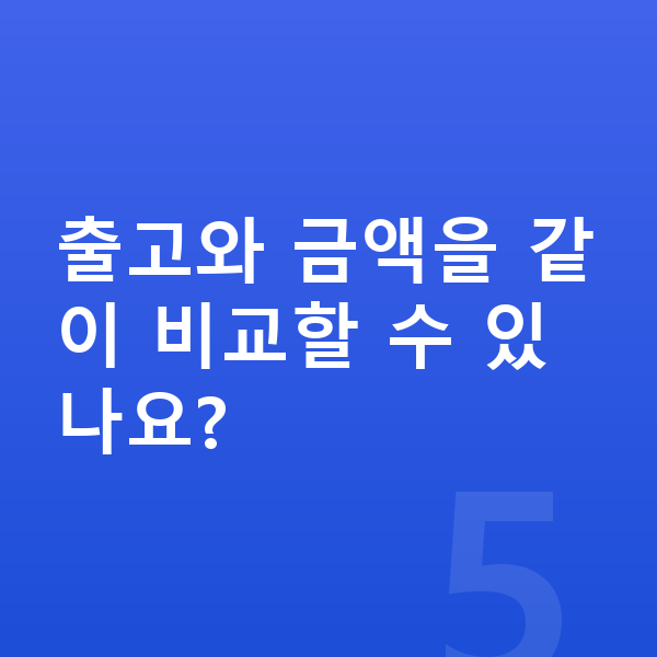 기아 K5 리스 출고기간 출고와 금액을 같이 비교할 수 있나요?