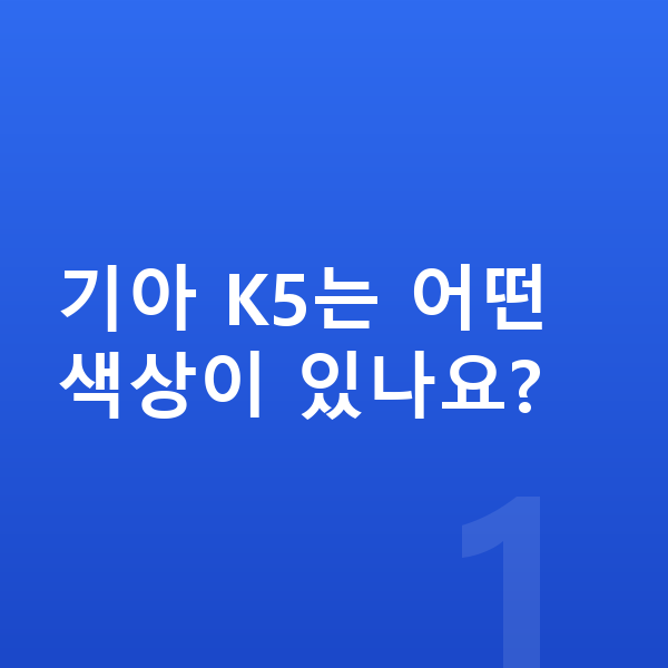 기아 K5 색상 기아 K5는 어떤 색상이 있나요?