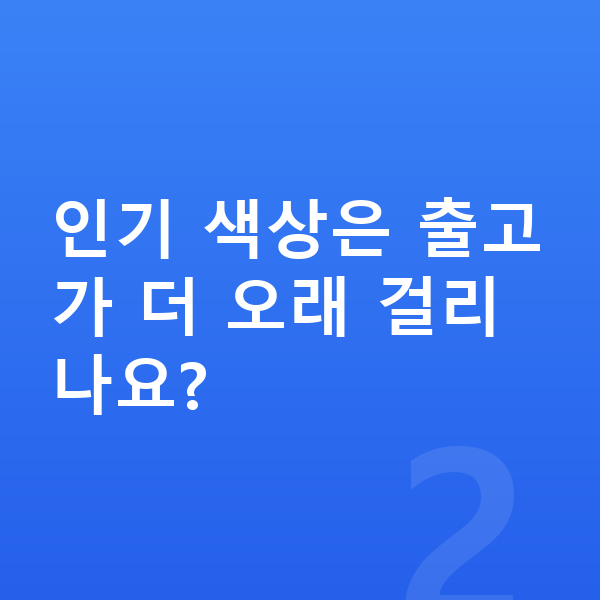 기아 K5 색상 인기 색상은 출고가 더 오래 걸리나요?