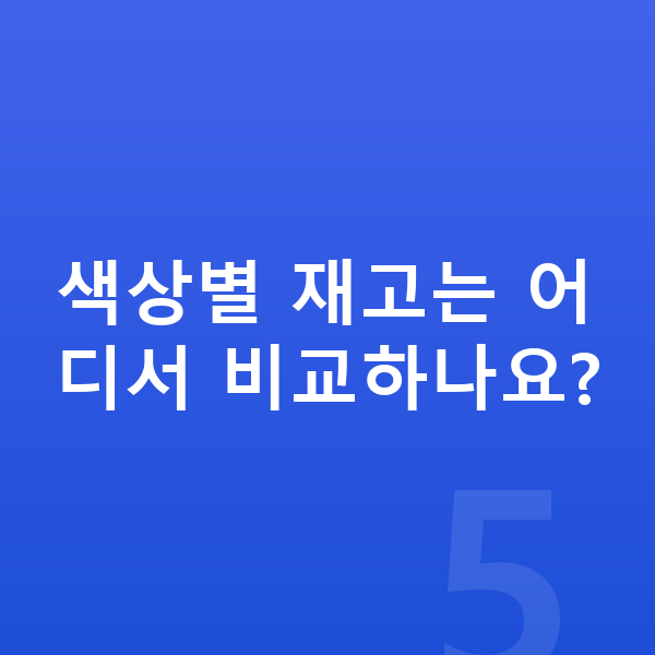 기아 K5 색상 색상별 재고는 어디서 비교하나요?