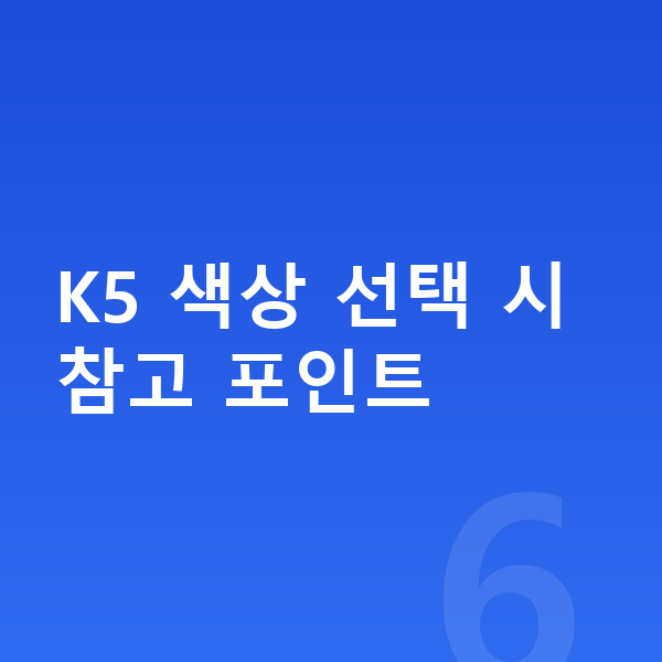 기아 K5 색상 K5 색상 선택 시 참고 포인트