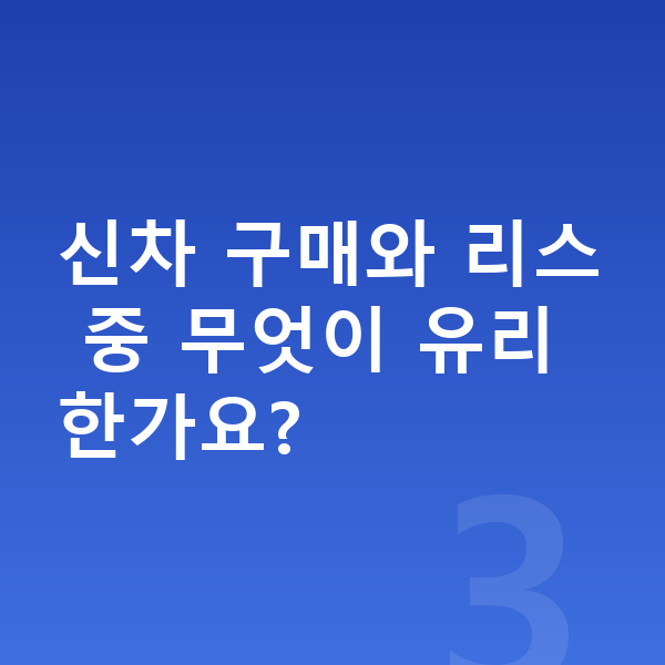 기아 K5 신차 신차 구매와 리스 중 무엇이 유리한가요?