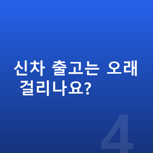 기아 K5 신차 신차 출고는 오래 걸리나요?