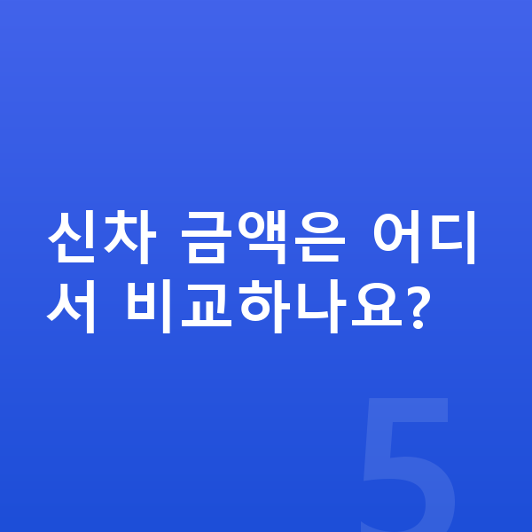 기아 K5 신차 신차 금액은 어디서 비교하나요?