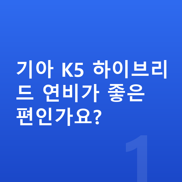 기아 K5 연비 기아 K5 하이브리드 연비가 좋은 편인가요?