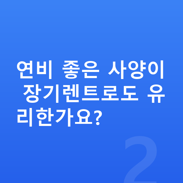 기아 K5 연비 연비 좋은 사양이 장기렌트로도 유리한가요?