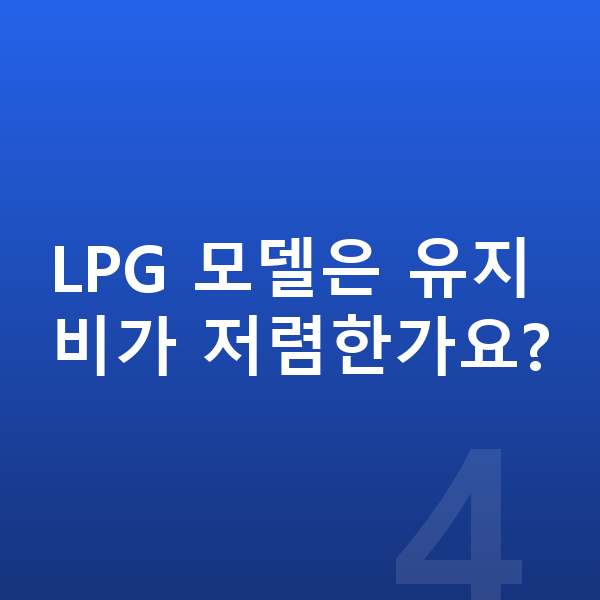 기아 K5 연비 LPG 모델은 유지비가 저렴한가요?