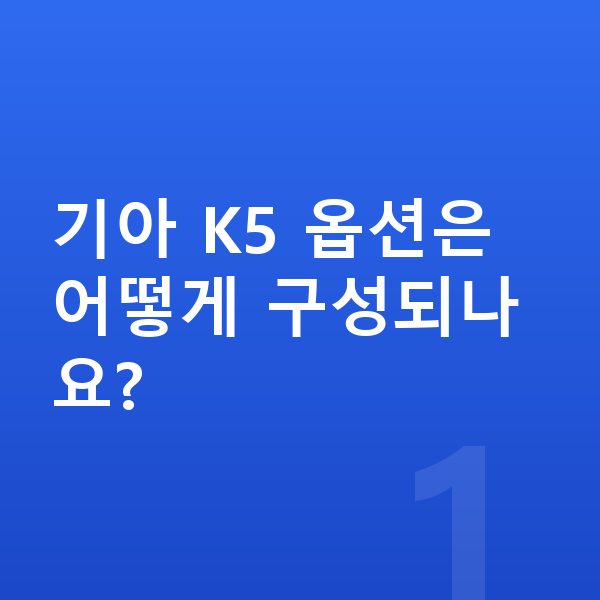 기아 K5 옵션 기아 K5 옵션은 어떻게 구성되나요?