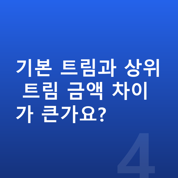 기아 K5 옵션 기본 트림과 상위 트림 금액 차이가 큰가요?