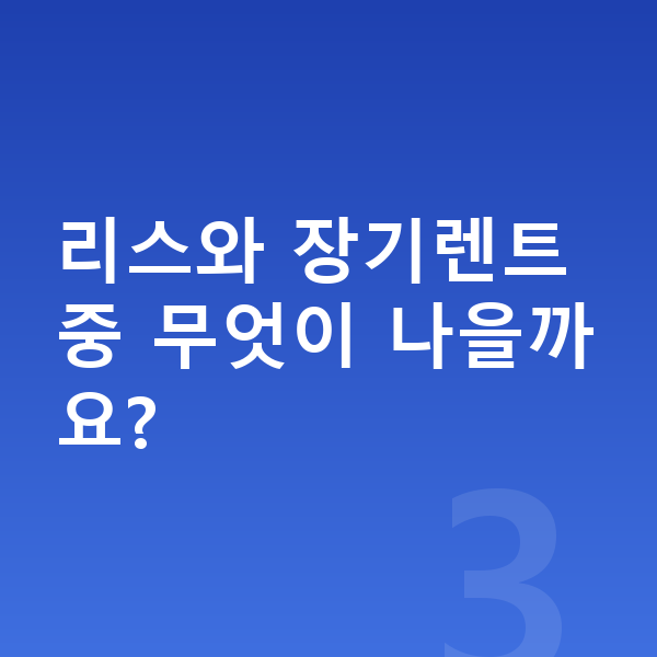 기아 K5 장기렌트 리스와 장기렌트 중 무엇이 나을까요?