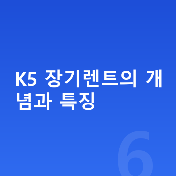 기아 K5 장기렌트 K5 장기렌트의 개념과 특징