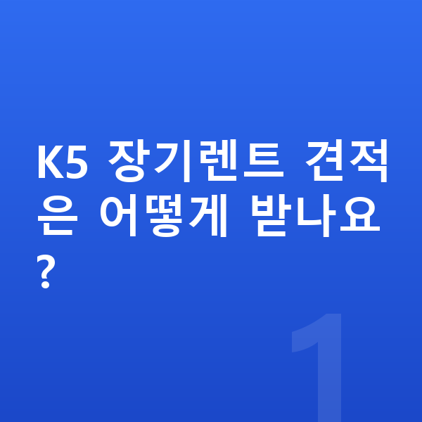 기아 K5 장기렌트 견적 K5 장기렌트 견적은 어떻게 받나요?
