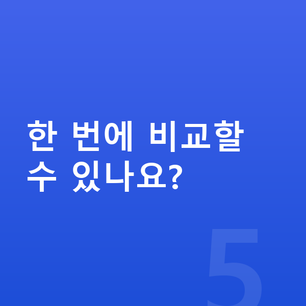 기아 K5 장기렌트 견적 한 번에 비교할 수 있나요?