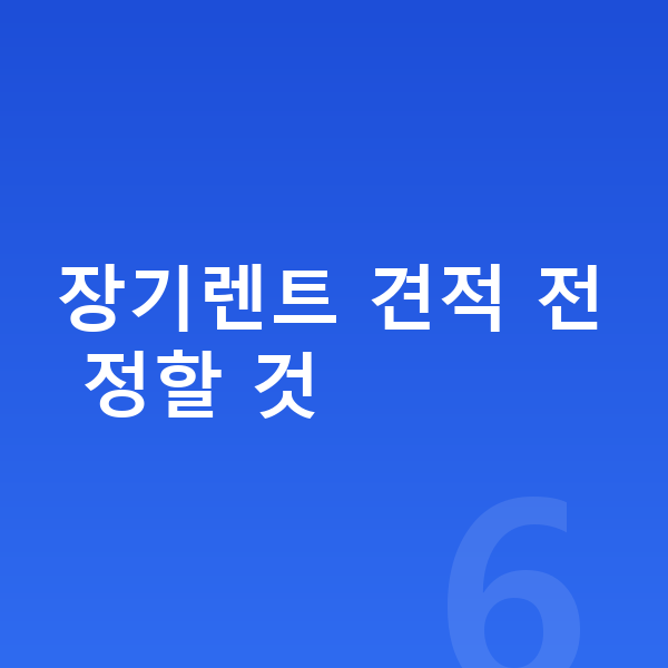 기아 K5 장기렌트 견적 장기렌트 견적 전 정할 것