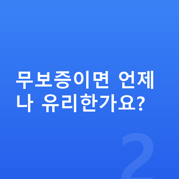 기아 K5 장기렌트 무보증 무보증이면 언제나 유리한가요?