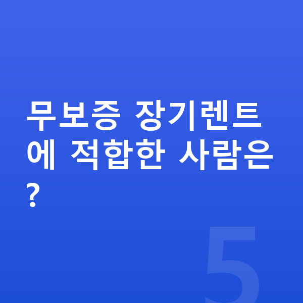 기아 K5 장기렌트 무보증 무보증 장기렌트에 적합한 사람은?