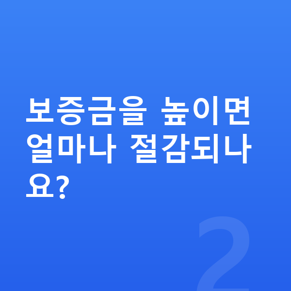 기아 K5 장기렌트 보증금 보증금을 높이면 얼마나 절감되나요?