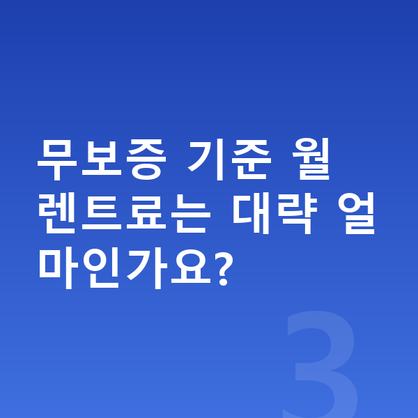 기아 K5 장기렌트 보증금 무보증 기준 월 렌트료는 대략 얼마인가요?