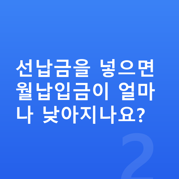 기아 K5 장기렌트 월납입금 선납금을 넣으면 월납입금이 얼마나 낮아지나요?