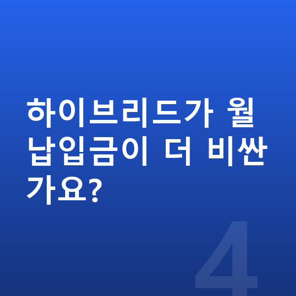 기아 K5 장기렌트 월납입금 하이브리드가 월납입금이 더 비싼가요?
