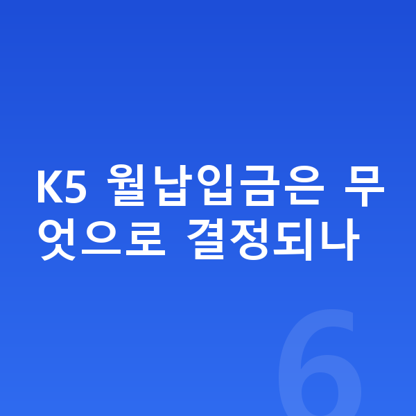 기아 K5 장기렌트 월납입금 K5 월납입금은 무엇으로 결정되나