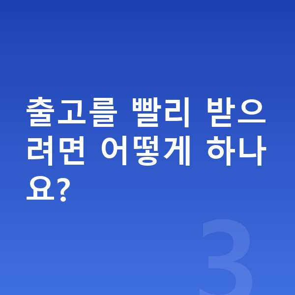 기아 K5 장기렌트 출고기간 출고를 빨리 받으려면 어떻게 하나요?