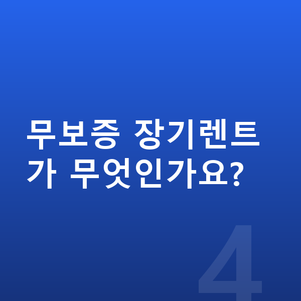 기아 K5 장기렌트 출고기간 무보증 장기렌트가 무엇인가요?