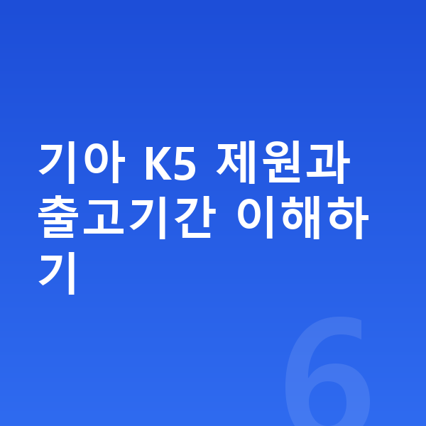 기아 K5 장기렌트 출고기간 기아 K5 제원과 출고기간 이해하기
