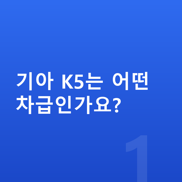 기아 K5 제원 기아 K5는 어떤 차급인가요?