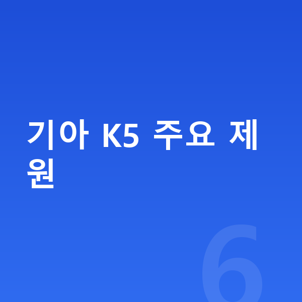 기아 K5 제원 기아 K5 주요 제원